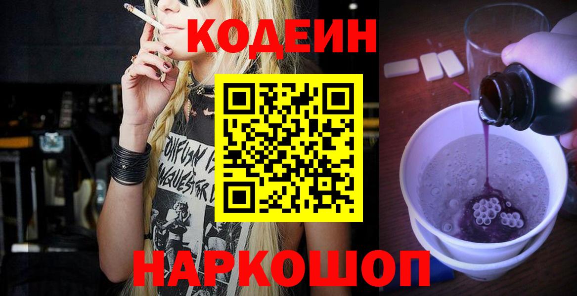 Кодеиновый сироп Lean напиток Lean (лин)  Кодеин Purple Drank  Симферополь  Вход с VPN 